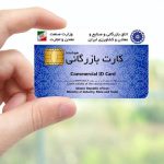 جزئیات فرآیند صدور کارت بازرگانی