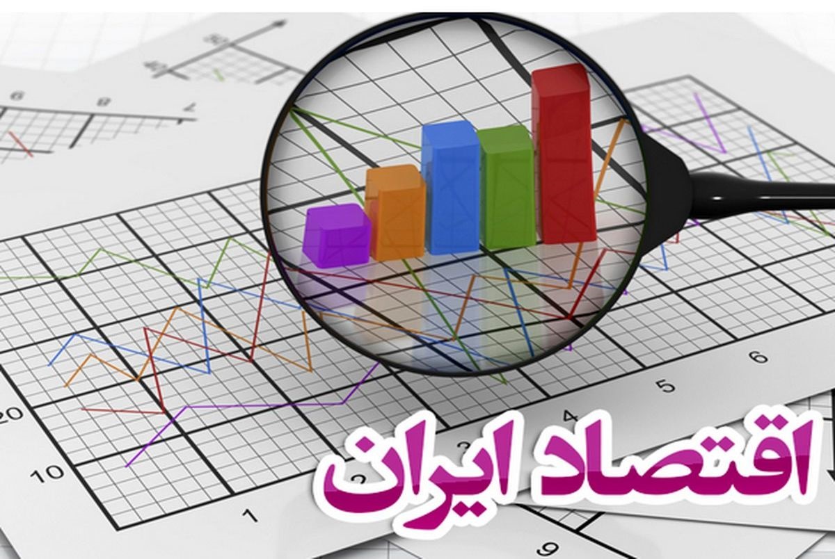 واقعیت‌ های اقتصاد ایران