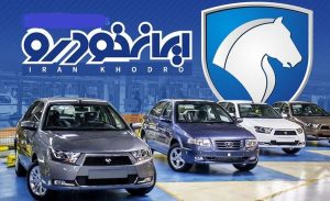 آغاز فروش فوق‌ العاده ایران خودرو ۱۴۰۲