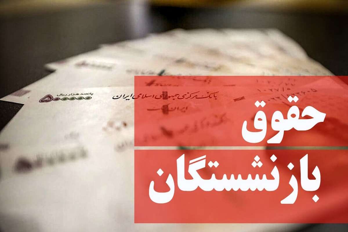 تکلیف همسان‌سازی حقوق بازنشستگان