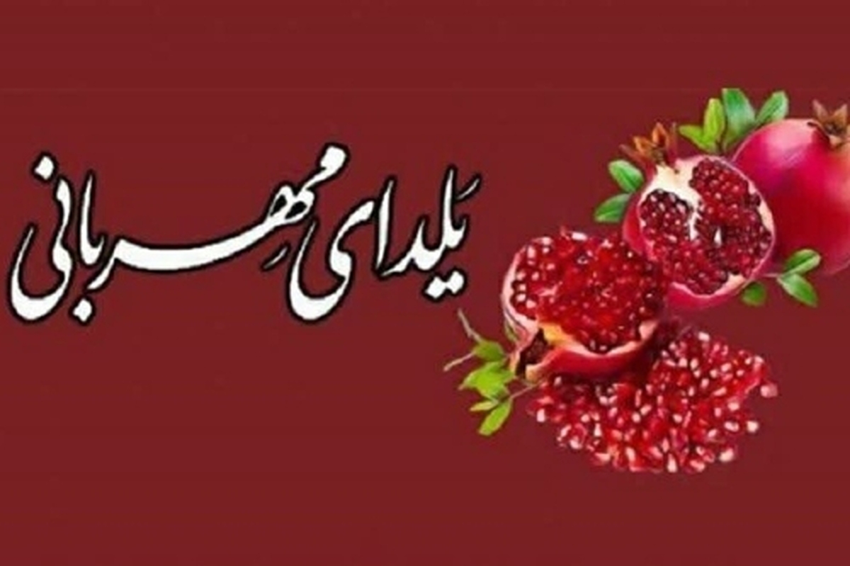 شب یلدا در کمیته امداد گیلان