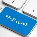 3 راه جبران کسری بودجه در سال آینده