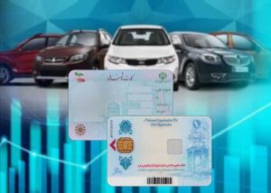 خرید و فروش کارت ملی برای واردات خودرو