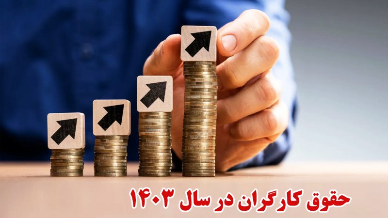 مزد ۱۴۰۳ چقدر از تورم عقب است؟