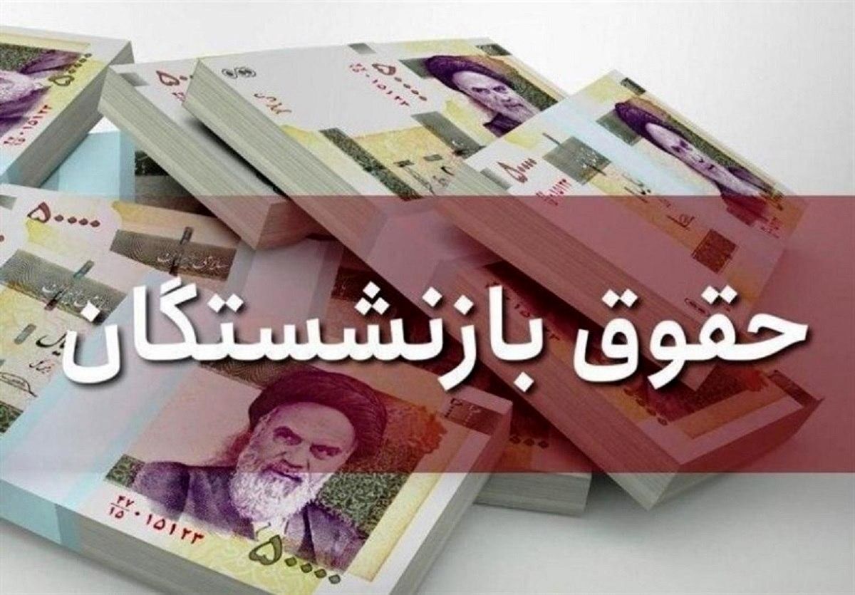 واریز حقوق بازنشستگان