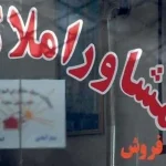 فرمول جدید محاسبه کمیسیون مشاوران املاک