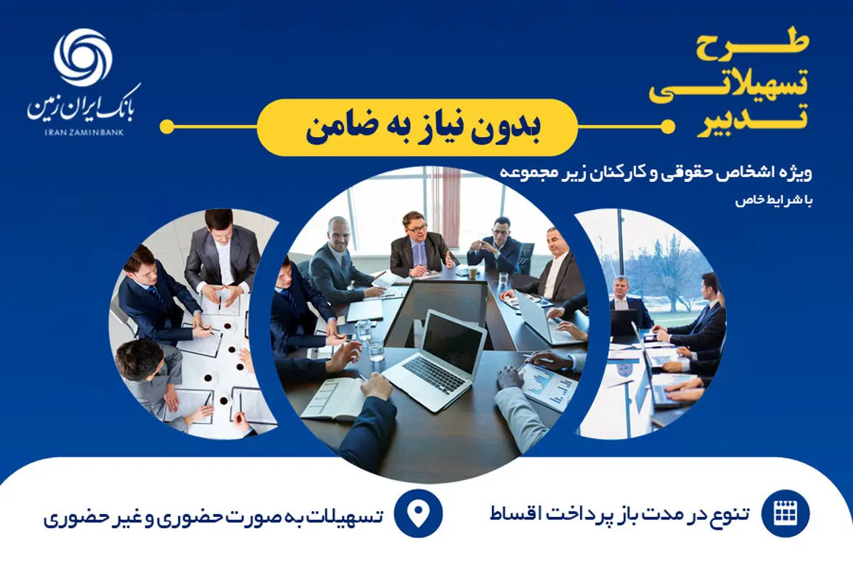طرح تسهیلاتی بانک ایران زمین