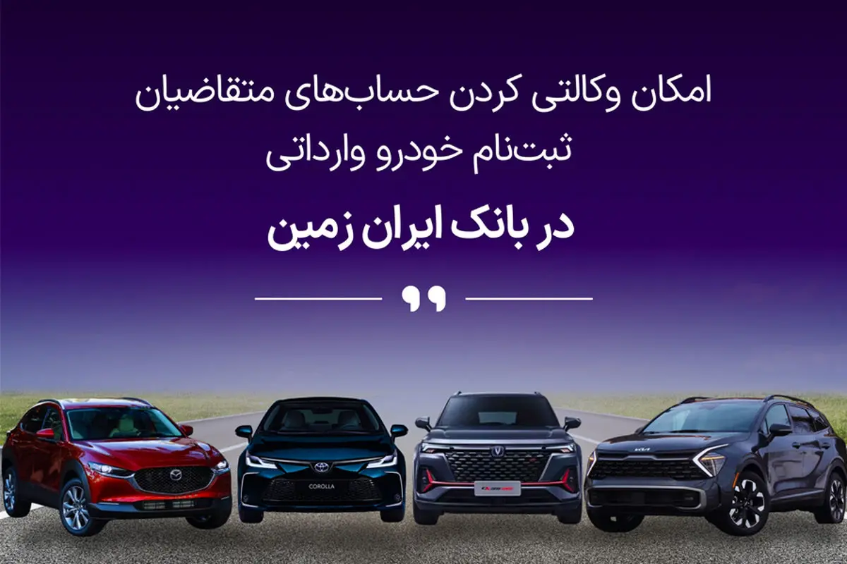 آمادگی بانک ایران زمین برای حساب وکالتی