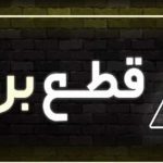 قطع برق ۷۰۰ بانک در تهران