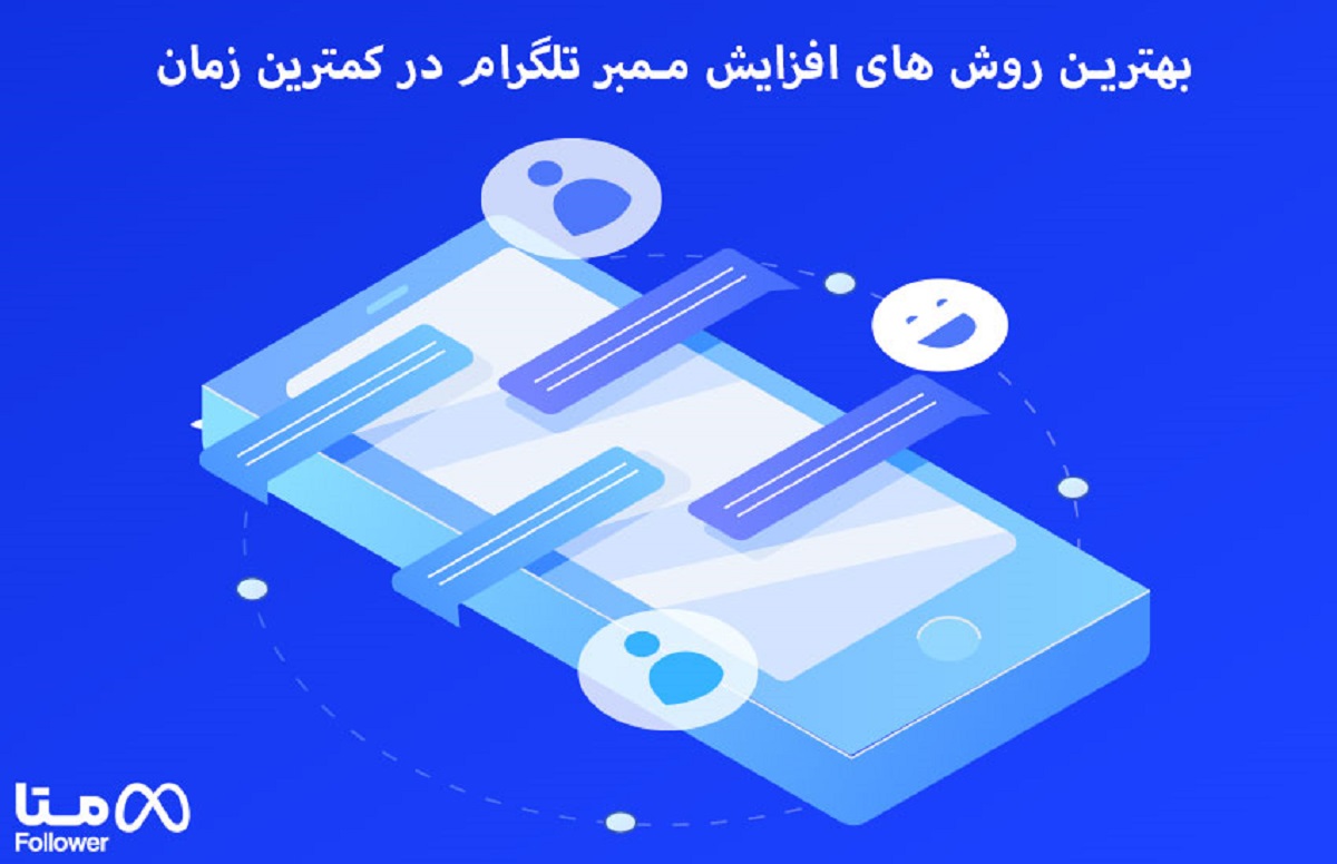 روش‌ افزایش ممبر تلگرام 