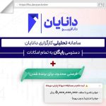 فرصت محدود شرکت در مسابقه سبد دمو دانافیبو با جوایز نقدی و اعتباری