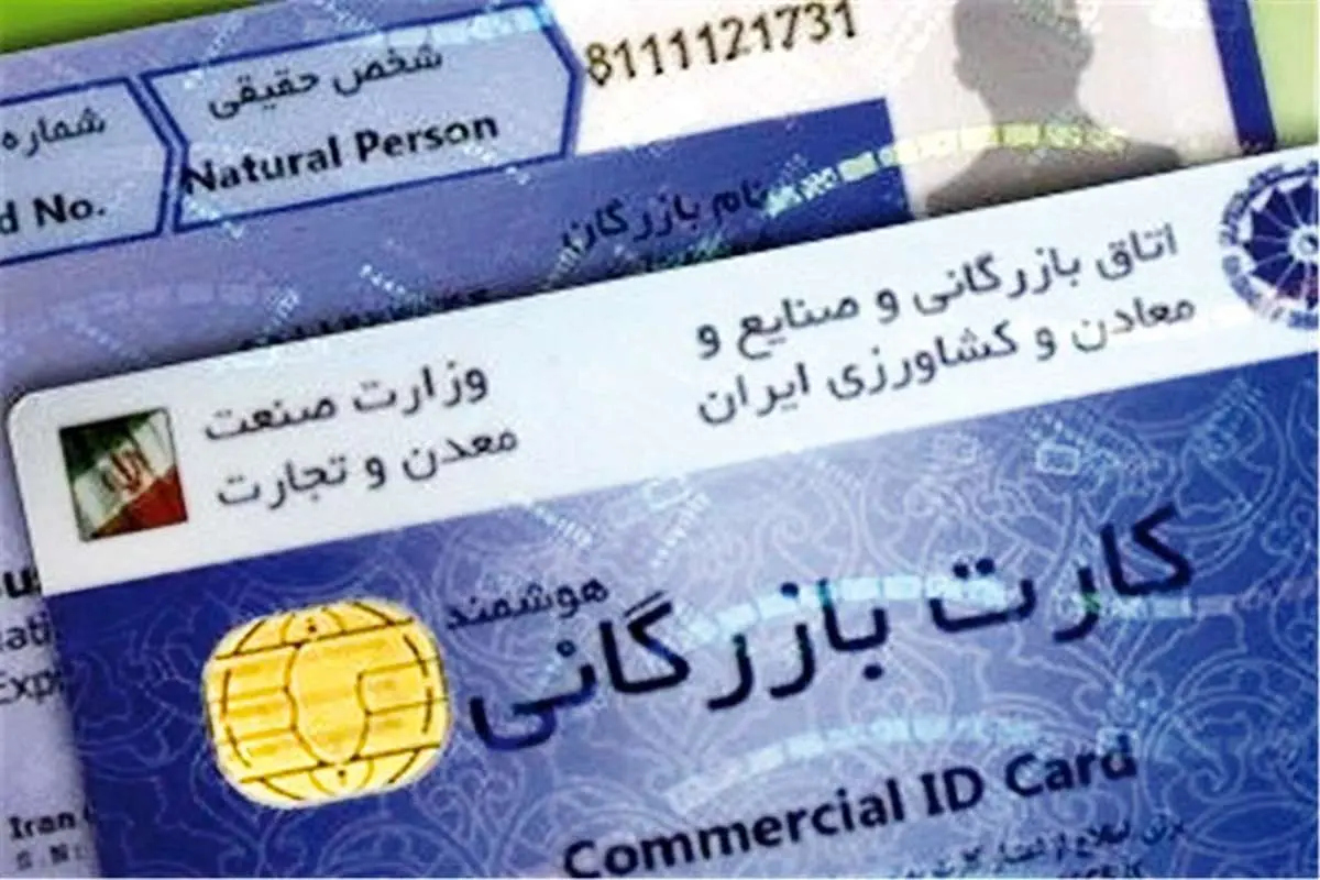 افزایش تقاضا برای کارت بازرگانی