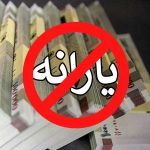 فرمول حذف یارانه پردرآمد‌ها