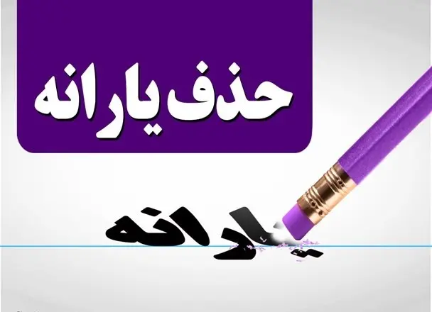 حذف‌ شدگان یارانه معیشتی اردیبهشت
