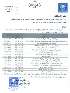 قیمت گذاری جدید ایران خودرو