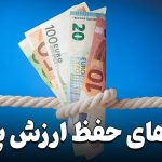 چگونه ارزش پول خود را حفظ کنیم؟ راهکارهای عملی برای سرمایه‌ گذاری در اقتصاد ایران