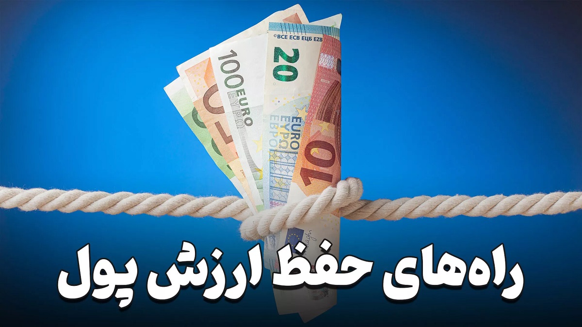 چگونه ارزش پول خود را حفظ کنیم؟ راهکارهای عملی برای سرمایه‌ گذاری در اقتصاد ایران