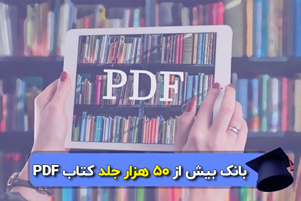 آرشیو بیش از 50 هزار جلد کتاب pdf دانلودی- سایت فایل پی دی اف