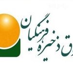 درخواست تشکیل مجمع عمومی صندوق ذخیره فرهنگیان