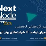 گردهمایی بزرگ مدیران شبکه و IT ایران (nextnode-2025)