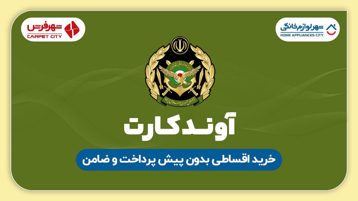خرید با آوند کارت ارتش