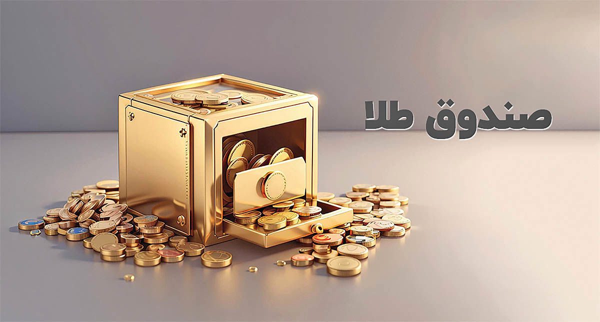 سرمایه‌ گذاری در صندوق‌ های طلا