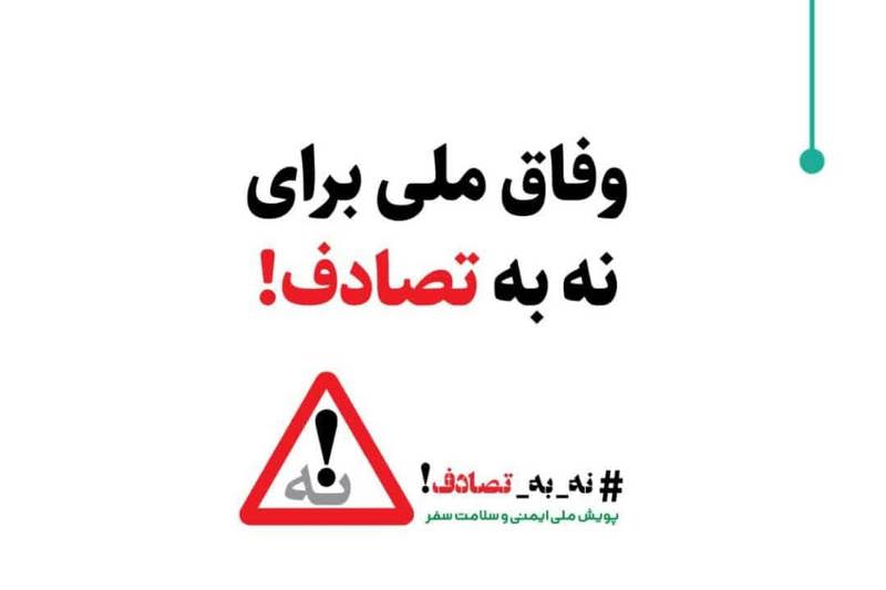 پویشی علمی برای کاهش تصادفات رانندگی