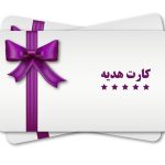 سقف صدور کارت هدیه بانکی افزایش یافت