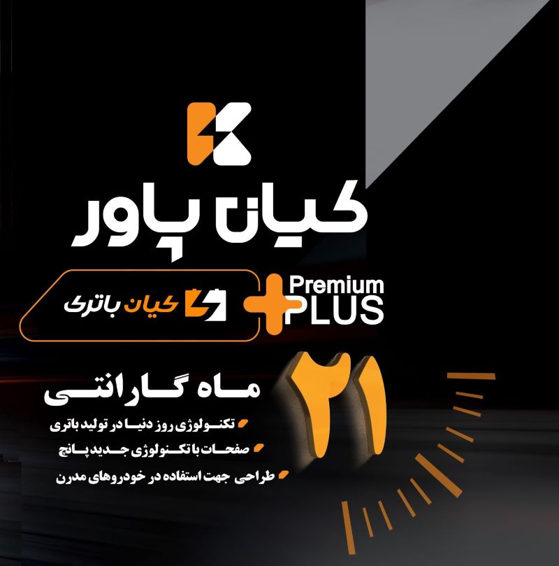 بهترین باتری ایرانی باتری کیان پاور
