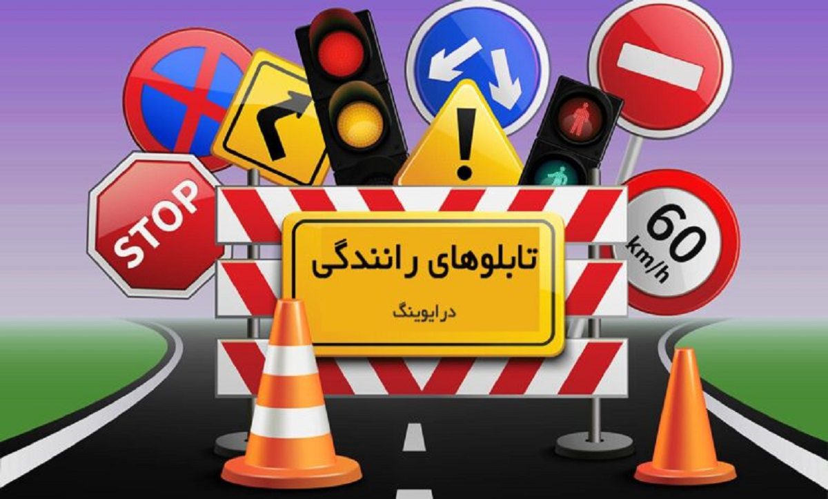 نظارت بر علائم راهنمایی و رانندگی