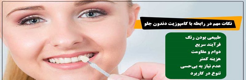 چرا کامپوزیت دندان