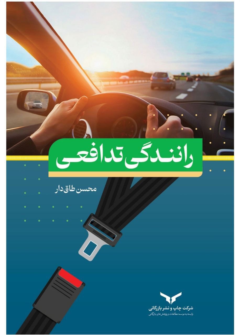 کتاب «رانندگی تدافعی»