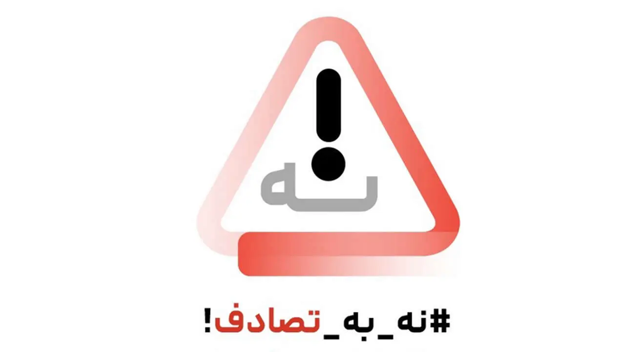 پویش نه به تصادف