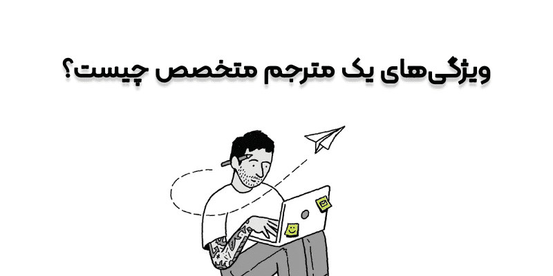 ویژگی‌ مترجم متخصص