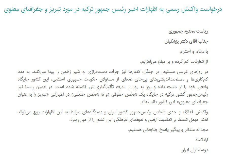 درخواست واکنش رسمی به اظهارات اخیر رئیس جمهور ترکیه در مورد تبریز