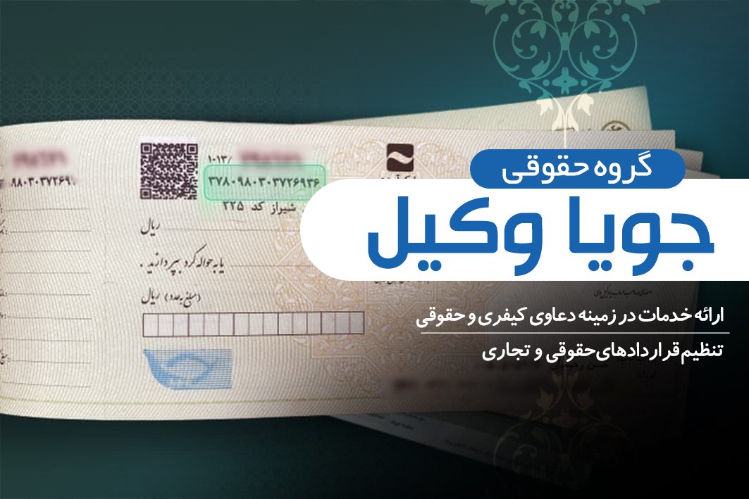 جنبه کیفری چک برگشتی
