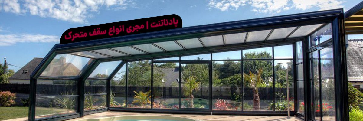 کاربرد سقف متحرک
