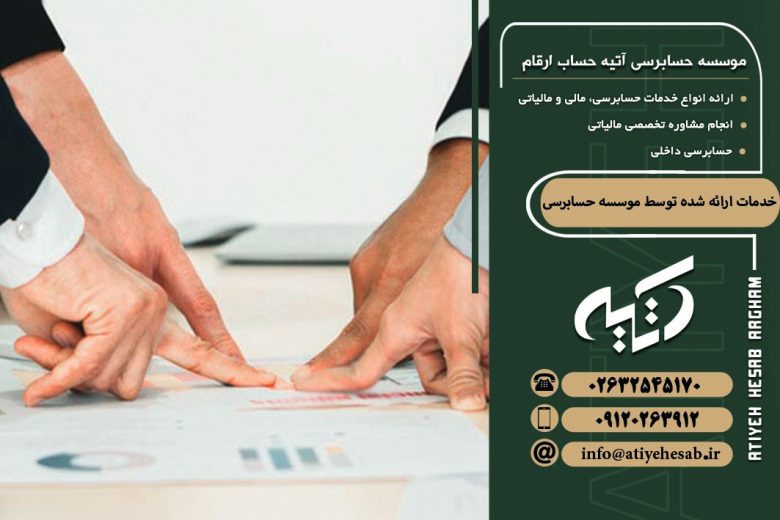 خدمات موسسه حسابرسی