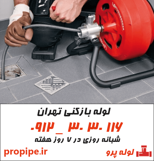 لوله بازکنی و تخلیه چاه تهران