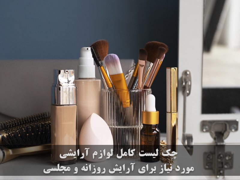 چک لیست لوازم آرایشی
