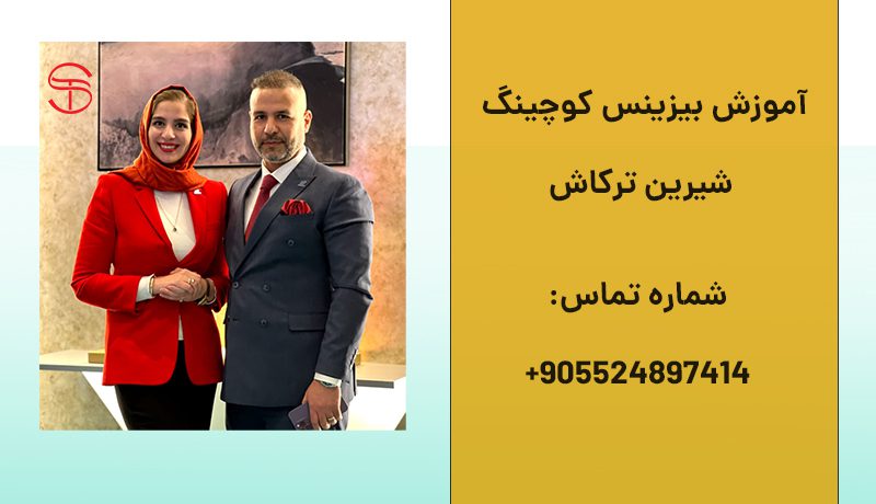 آموزش بیزینس کوچینگ
