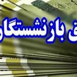 اعلام زمان پرداخت حقوق، متناسب‌سازی ۱۴۰۴ و صدور احکام بازنشستگان