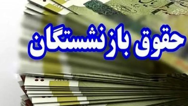 حقوق و مزایای بازنشستگان
