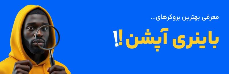 بهترین بروکرهای باینری آپشن