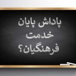 بازنشستگان فرهنگی خواستار دریافت پاداش پایان خدمت از دولت شدند