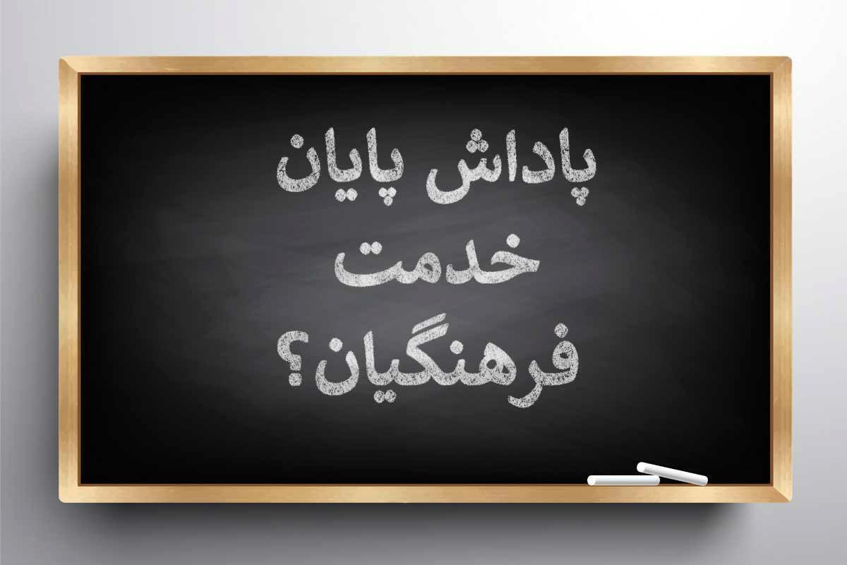 درخواست پاداش پایان کار فرهنگیان