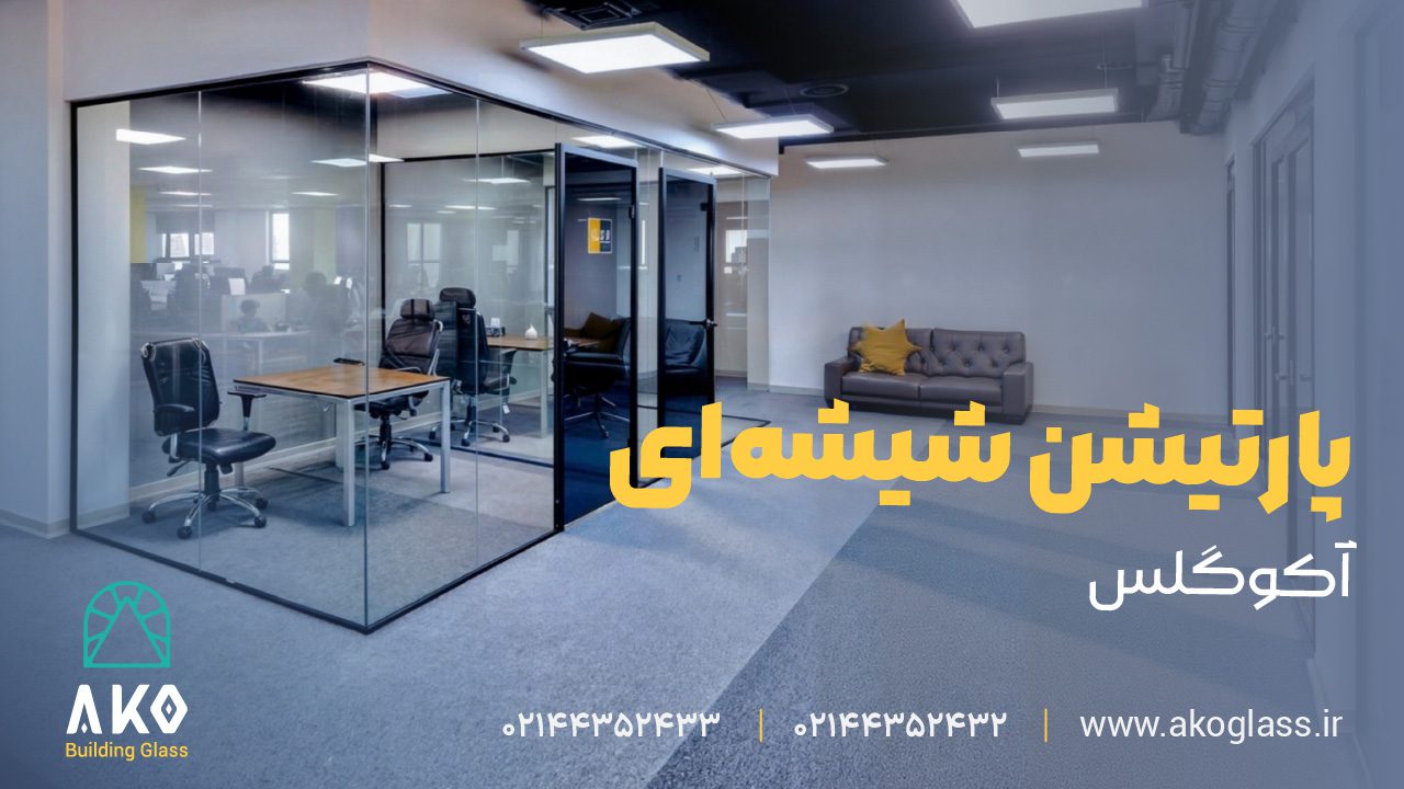 پارتیشن شیشه‌ ای آکوگلس
