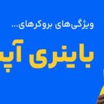 بررسی بهترین بروکرهای باینری آپشن