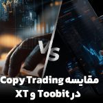 مقایسه کپی ترید در صرافی Toobit و XT : کدام انتخاب بهتری است؟