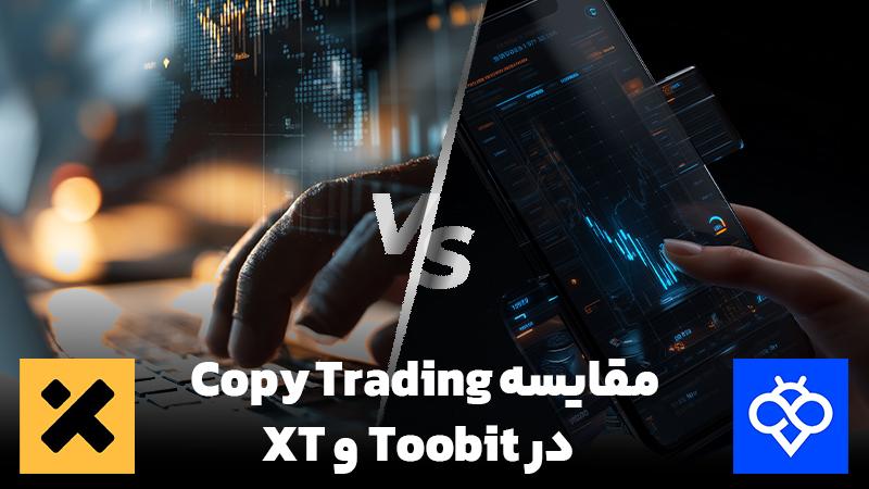 مقایسه کپی ترید